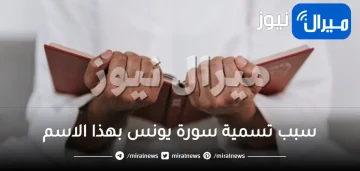 اذكر سبب تسمية سورة يونس بهذا الاسم مع فوائد قرائتها