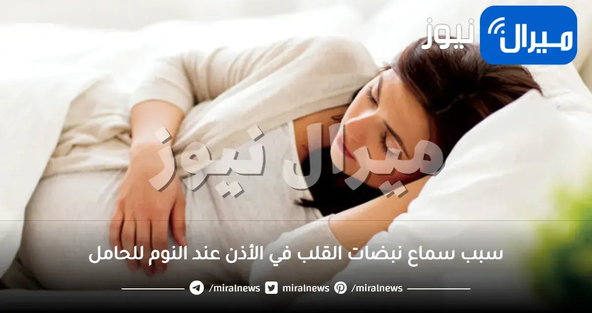 سبب سماع نبضات القلب في الأذن عند النوم للحامل