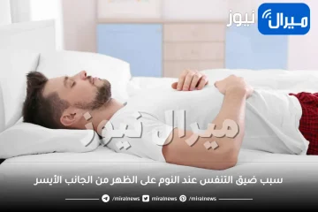 ما سبب ضيق التنفس عند النوم على الظهر من الجانب الأيسر