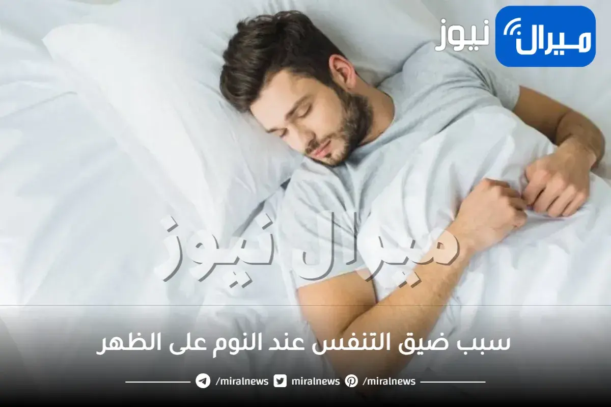 سبب ضيق التنفس عند النوم على الظهر وكيفية علاجه العيادة الطبية الإلكترونية