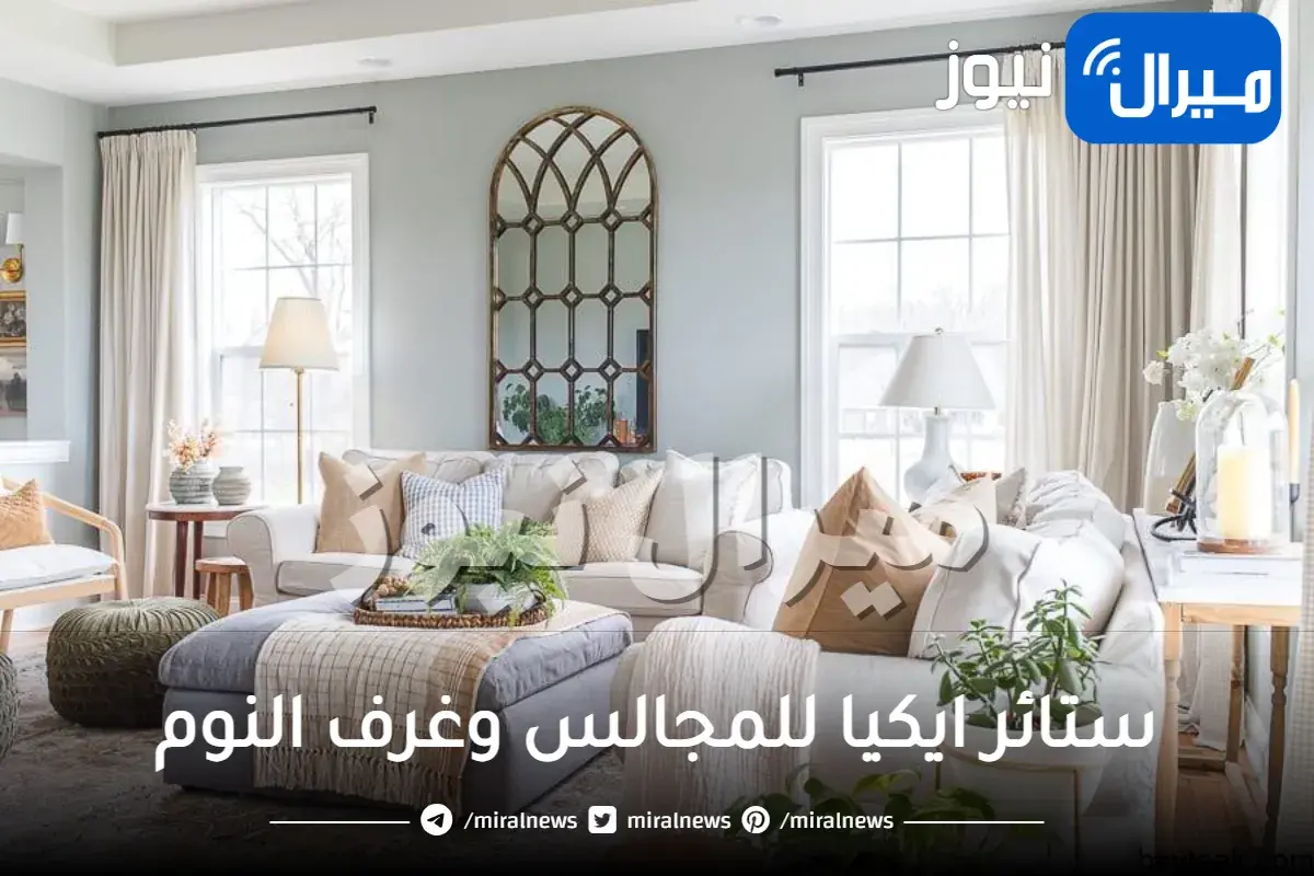 أحدث تشكيلات ستائر ايكيا للمجالس وغرف النوم