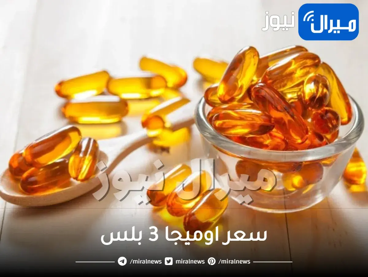 سعر اوميجا 3 بلس