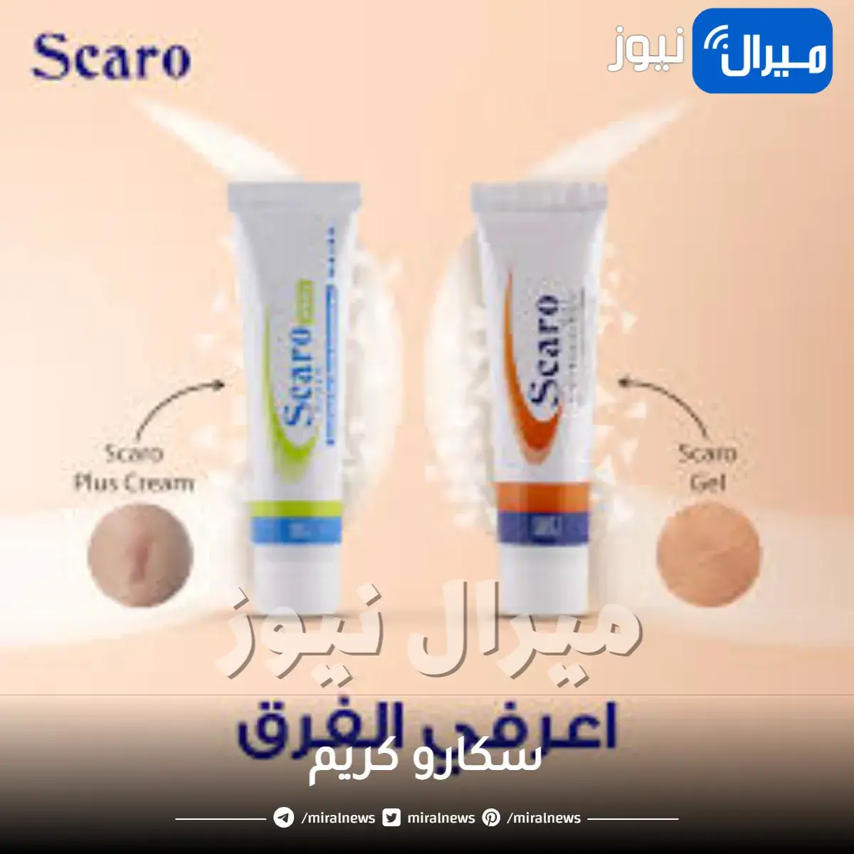 سكارو كريم للجروح والحروق ولتفتيح البشرة