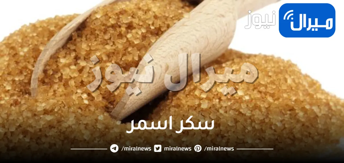 سكر اسمر