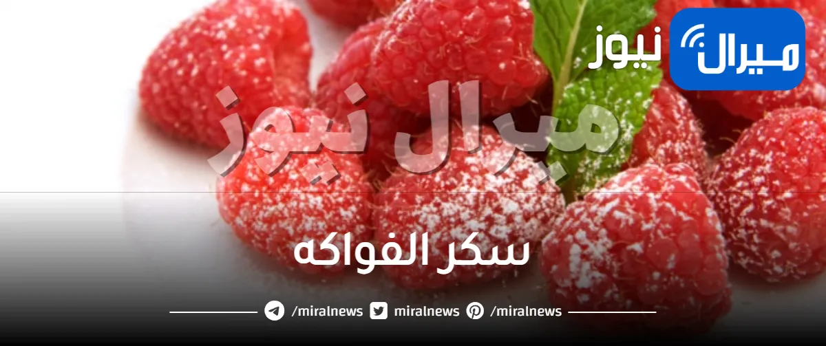 سكر الفواكه
