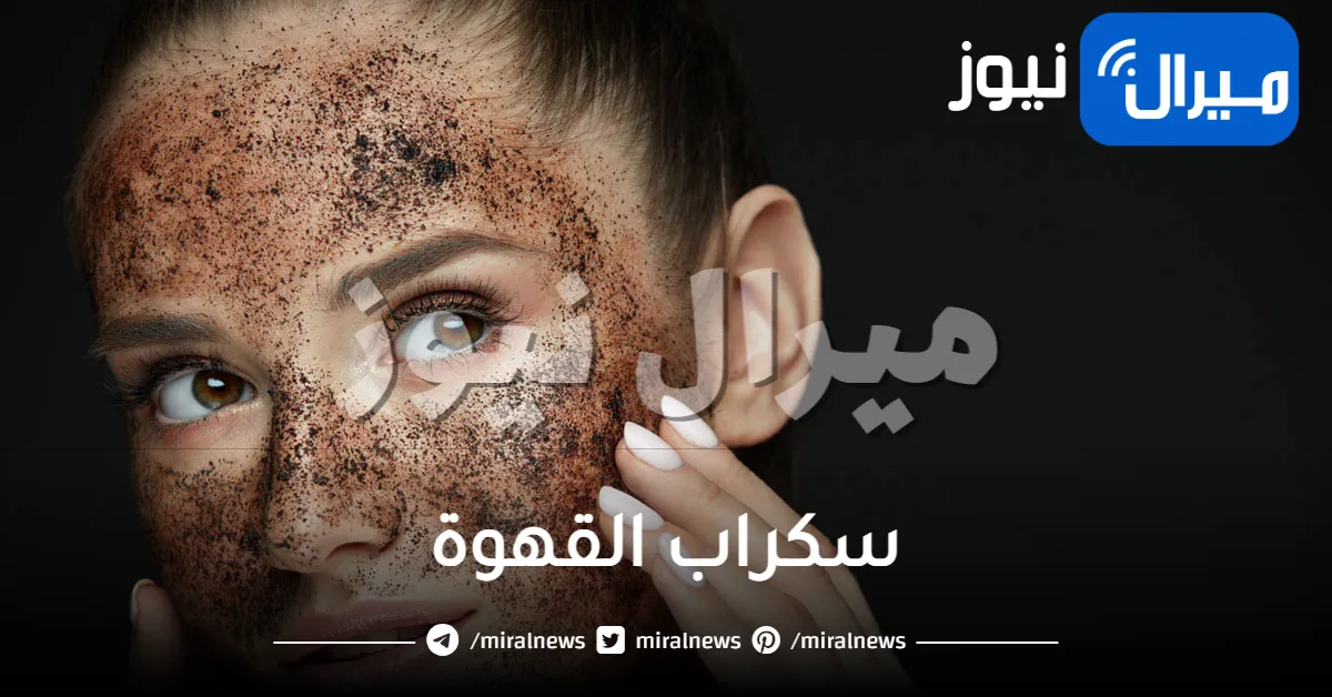 سكراب القهوة لتقشير البشرة وتفتيح المناطق الحساسة بصورة فعالة