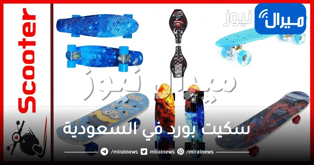 سكيت بورد في السعودية