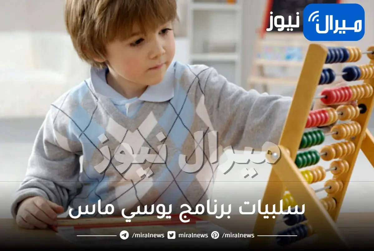 ما هي سلبيات برنامج يوسي ماس وما هو عمر الطفل المناسب له