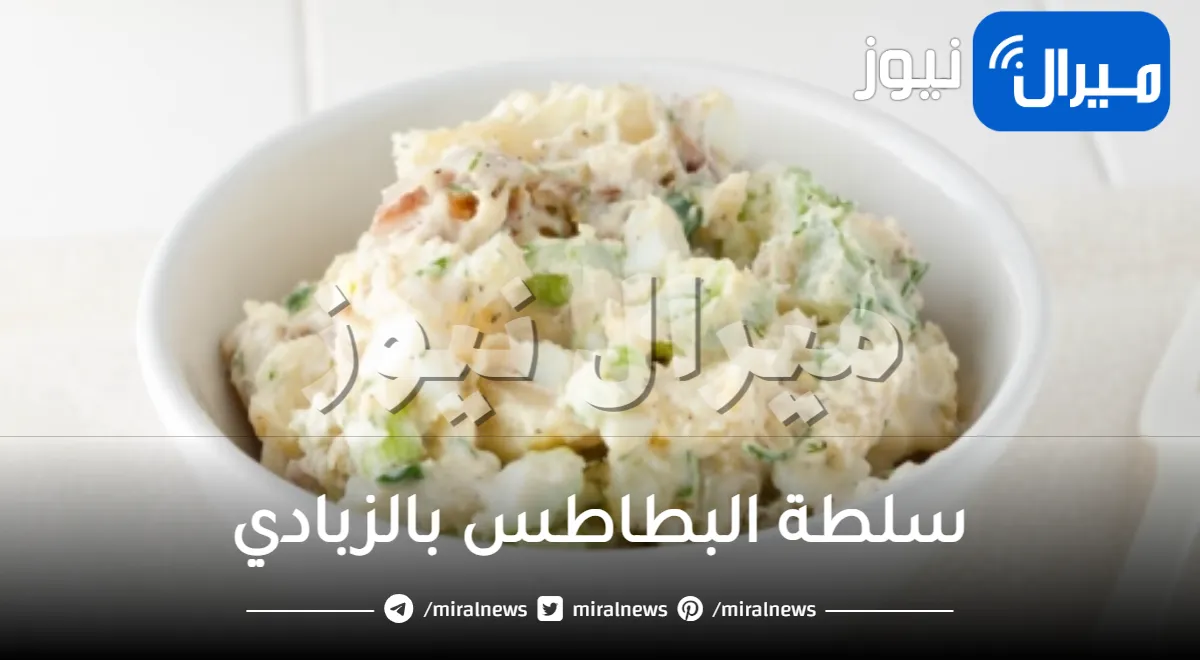 سلطة البطاطس بالزبادي