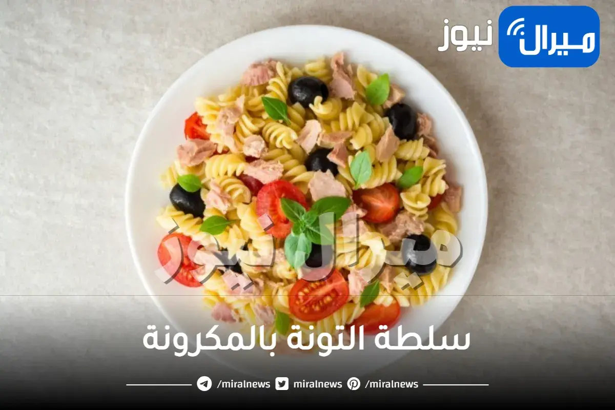 سلطة التونة بالمكرونة