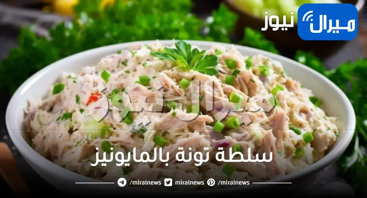 سلطة تونة بالمايونيز