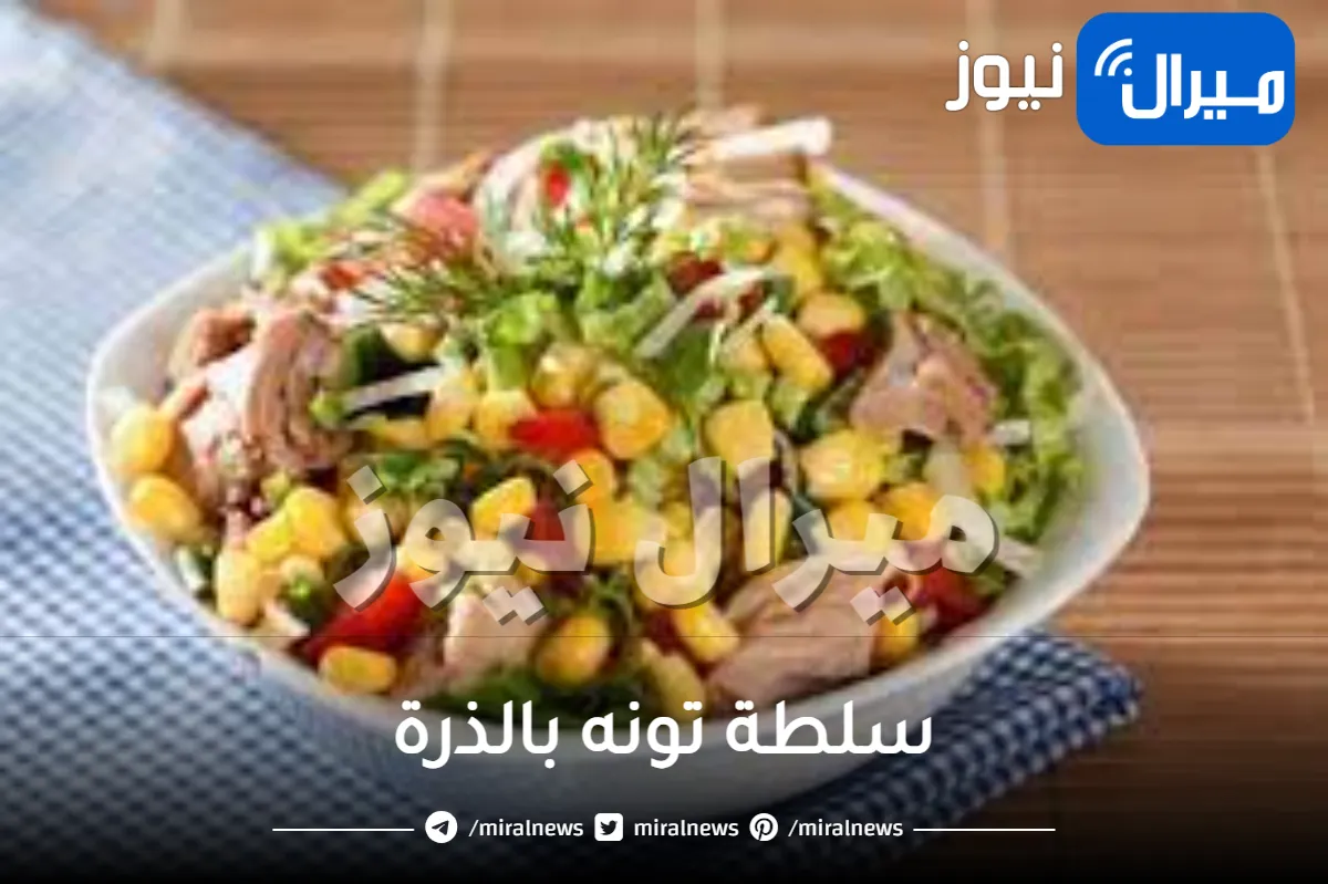 سلطة تونه بالذرة