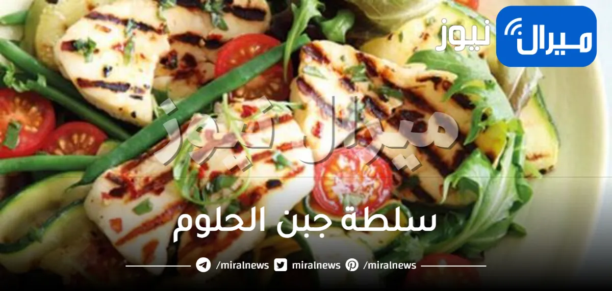 كيفية عمل سلطة جبن الحلوم