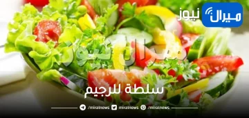 كيفية تحضير سلطة للرجيم بـ 19 وصفة مختلفة ومميزة