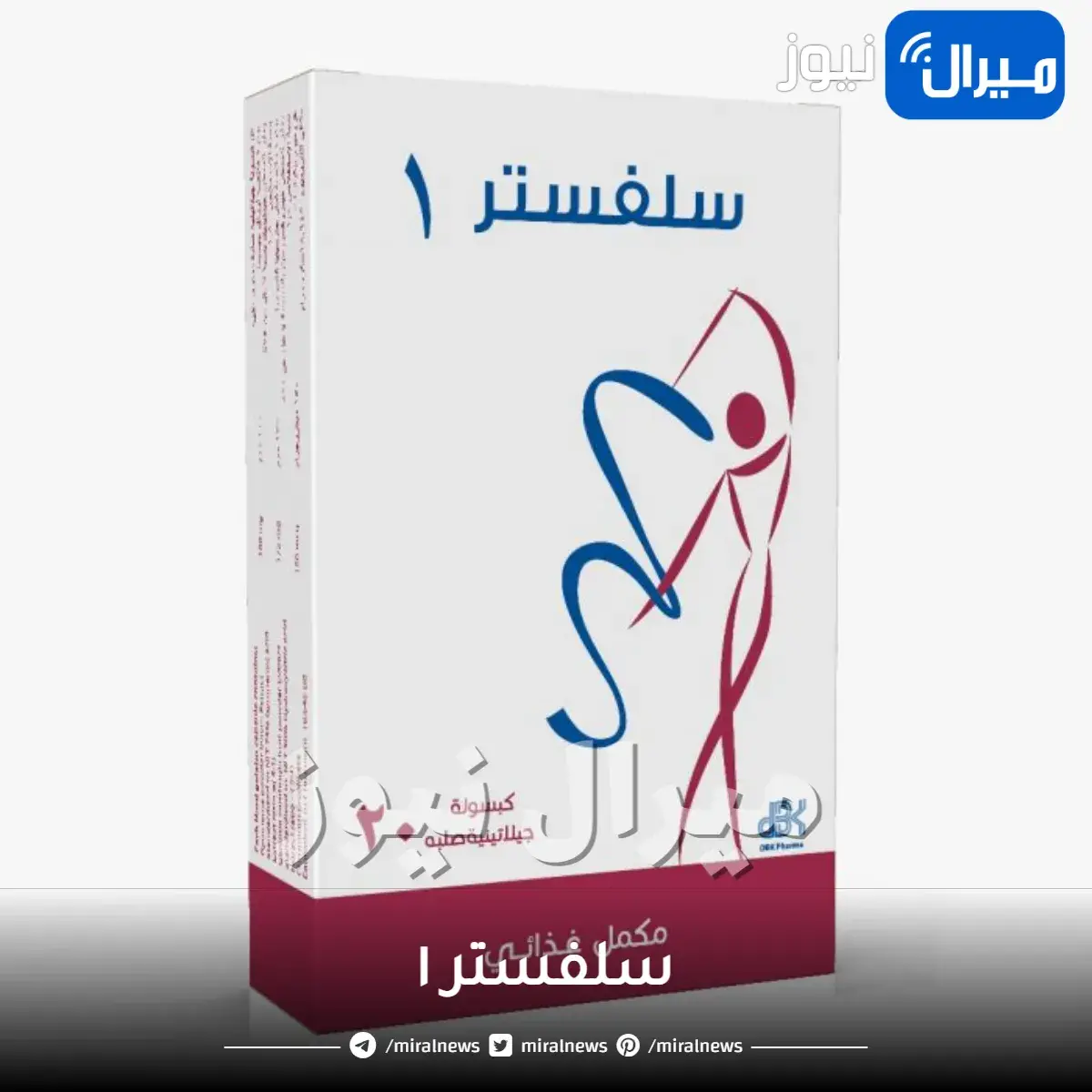 سلفستر ١ دواعي الاستعمال والجرعة