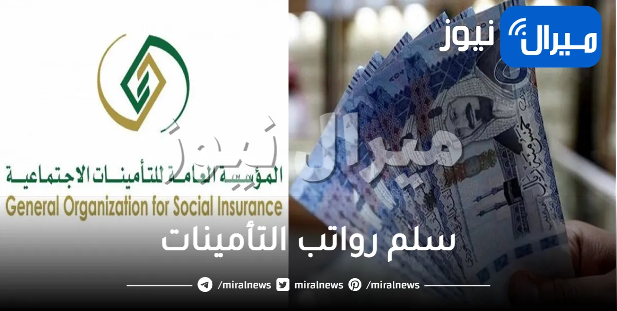 سلم رواتب التأمينات