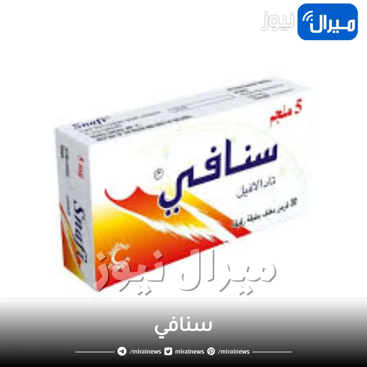 سنافي دواعي الاستخدام والجرعة