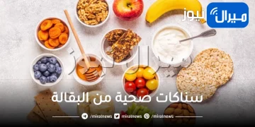 سناكات صحية من البقالة