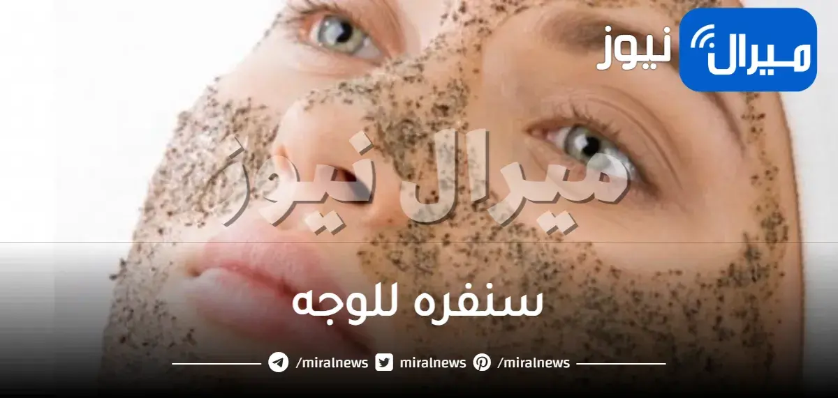 سنفره للوجه