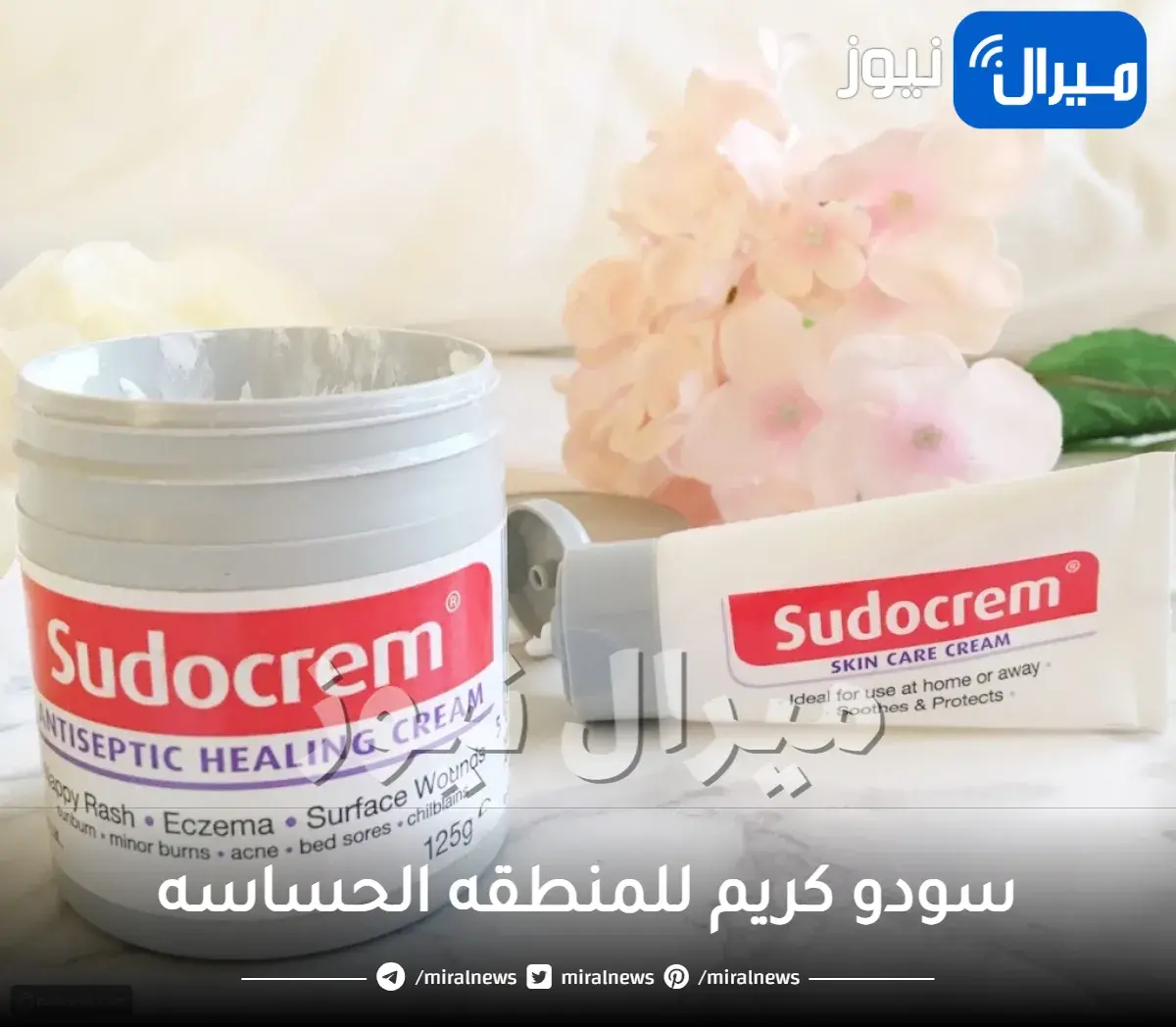 فوائد سودو كريم للمنطقه الحساسه