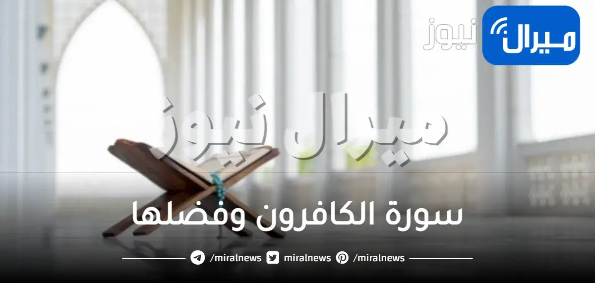 سورة الكافرون وفضلها