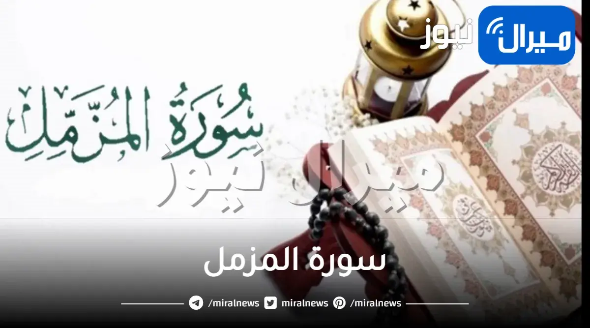 سورة المزمل مكتوبة كاملة بالتشكيل وفوائد سورة المزمل