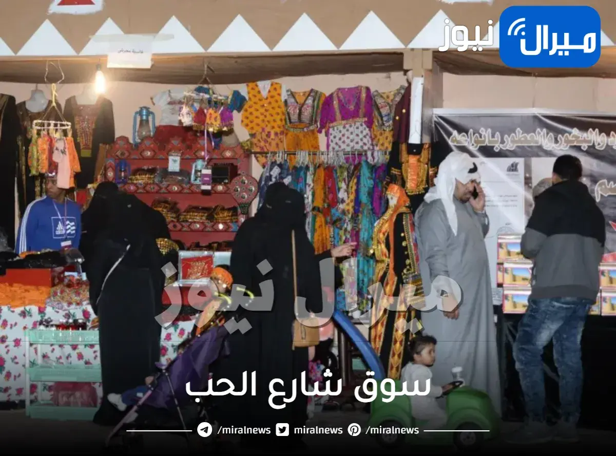 سوق شارع الحب و مواعيد فتحه وسبب تسميته بهذا الاسم