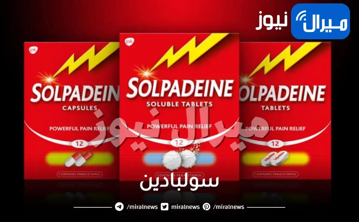سولبادين فوار دواعي الاستعمال والجرعة