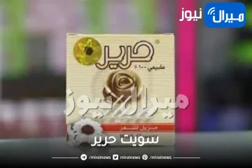سويت حرير وفوائده ومواصفاته