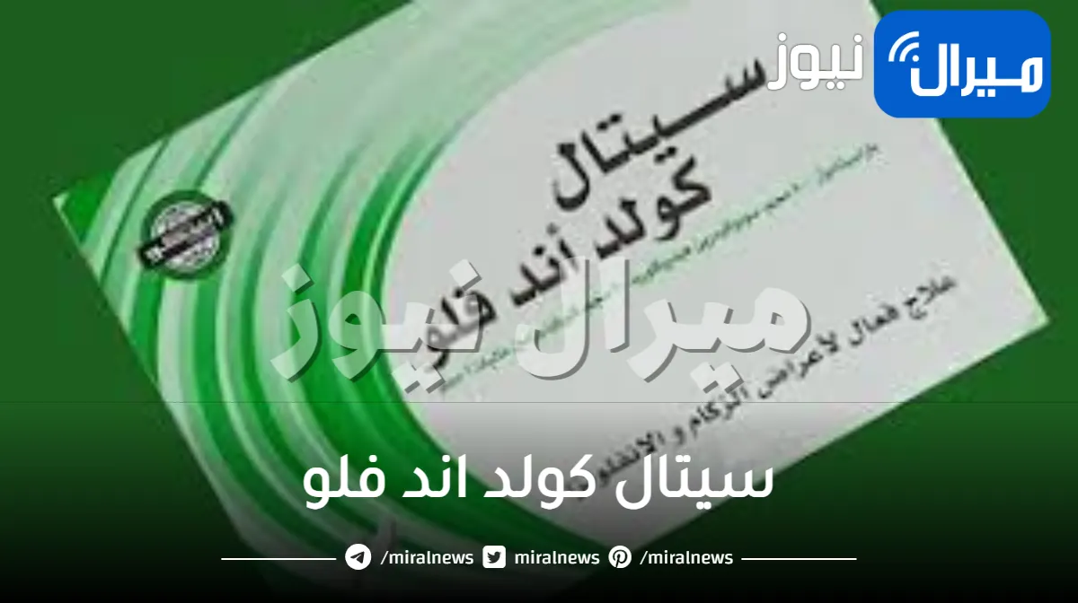 سيتال كولد اند فلو دواعي الاستعمال و الجرعة