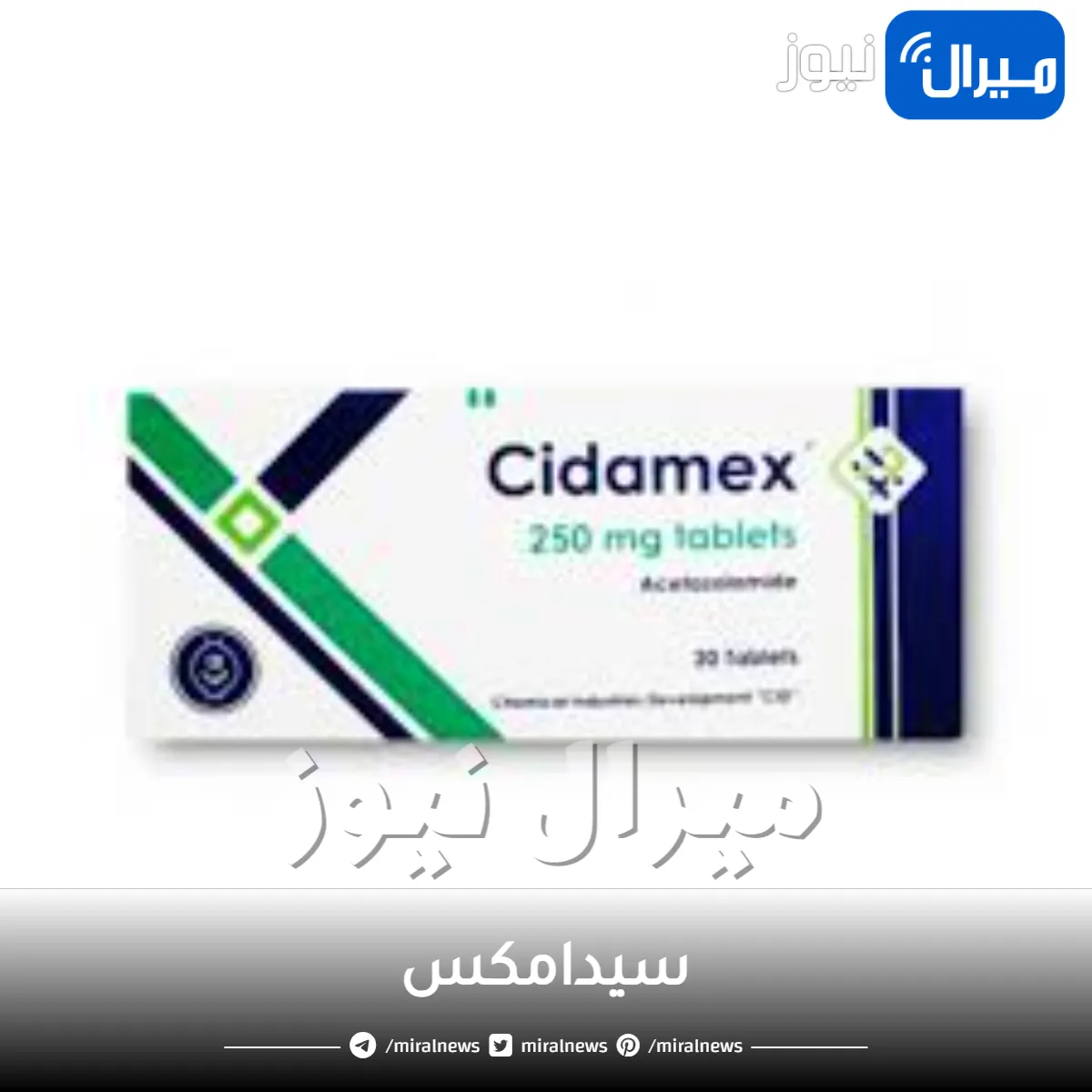 سيدامكس ودواعي استخدامه وكيفية استخدامه وتركيباته وبدائله