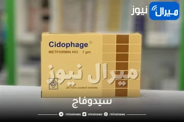 سيدوفاج دواعي الاستعمال والجرعة
