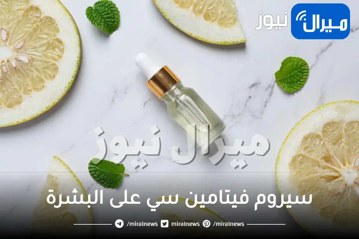 سيروم فيتامين سي على البشرة