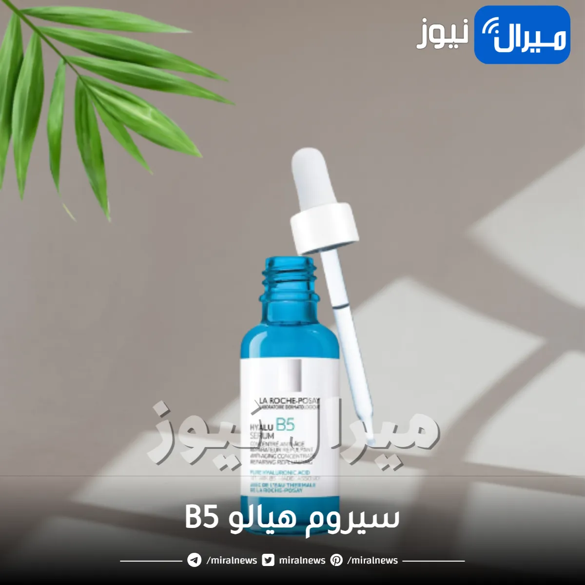 هيالو B5 .. أفضل سيروم لإعادة مرونة البشرة الحساسة