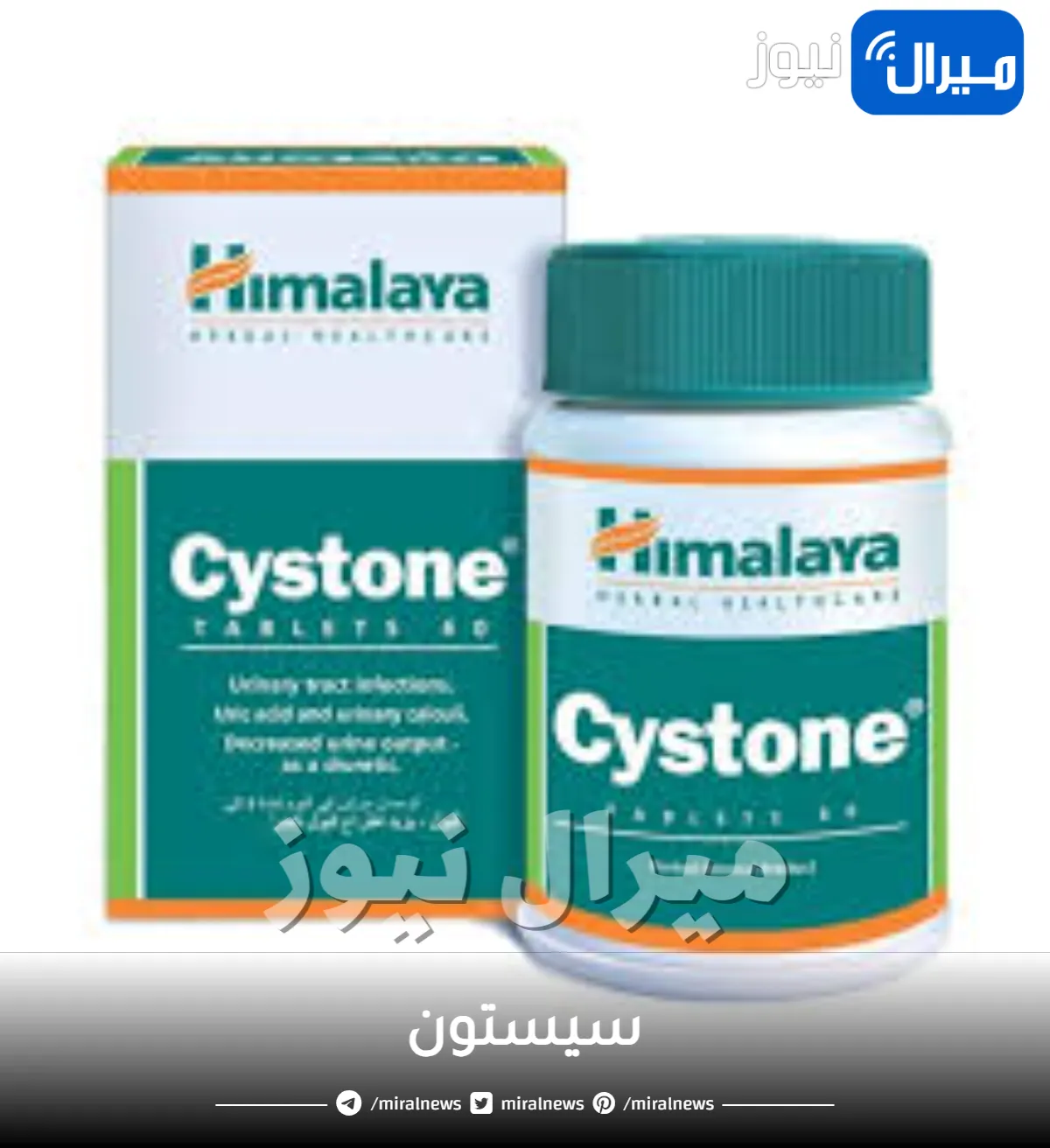 سيستون ودواعي الاستخدام والجرعة