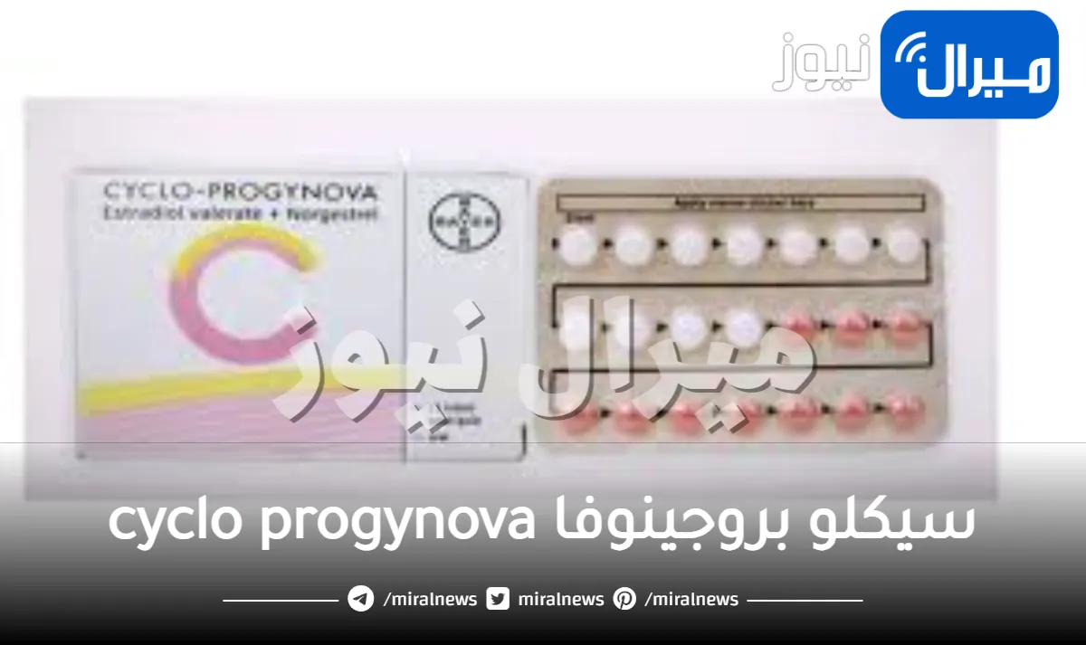 سيكلو بروجينوفا cyclo progynova