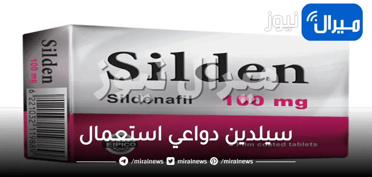 سيلدين دواعي استعمال