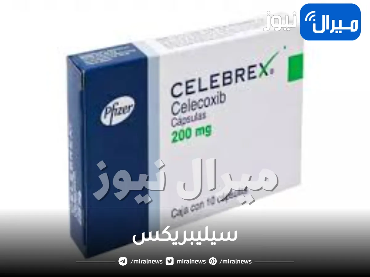 سيليبريكس ودواعي الاستخدام والجرعة