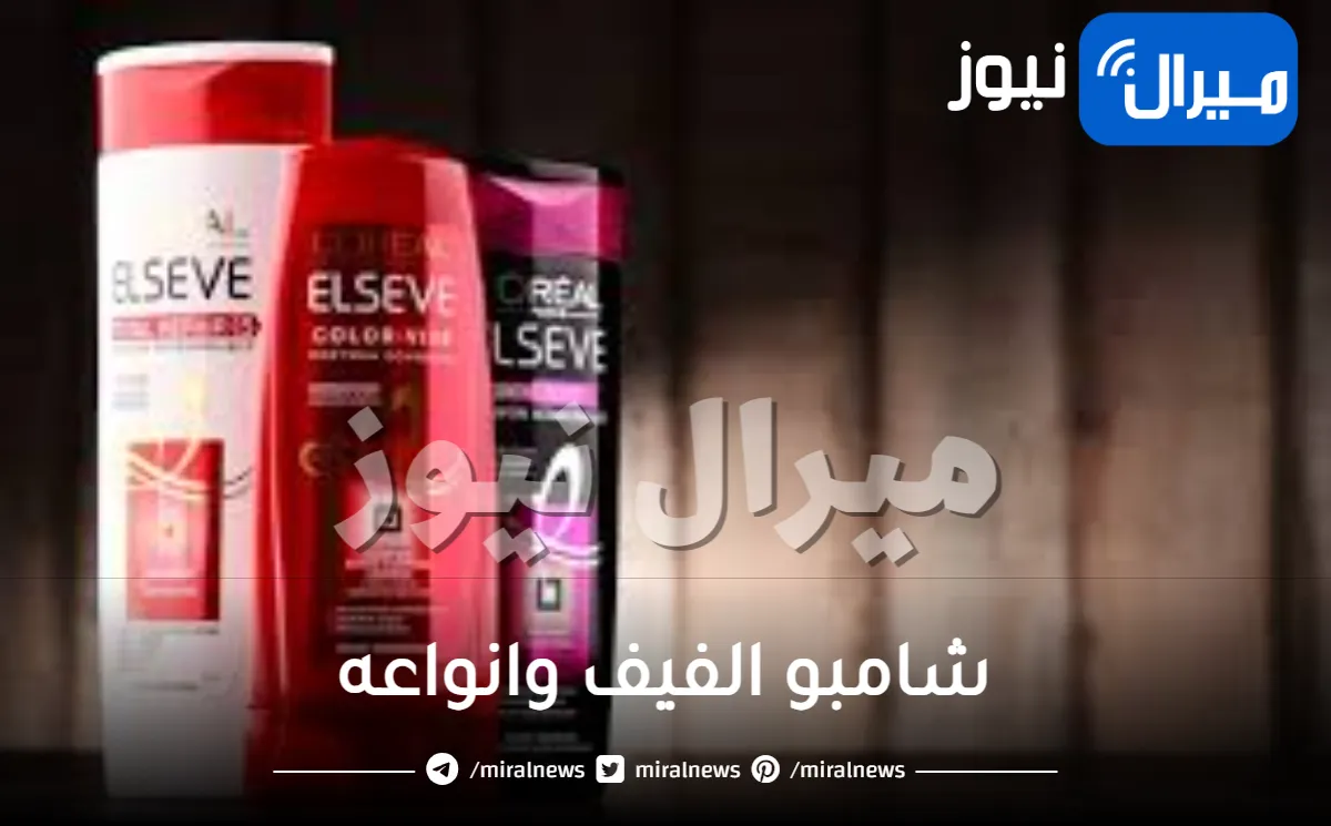 شامبو الفيف وانواعه