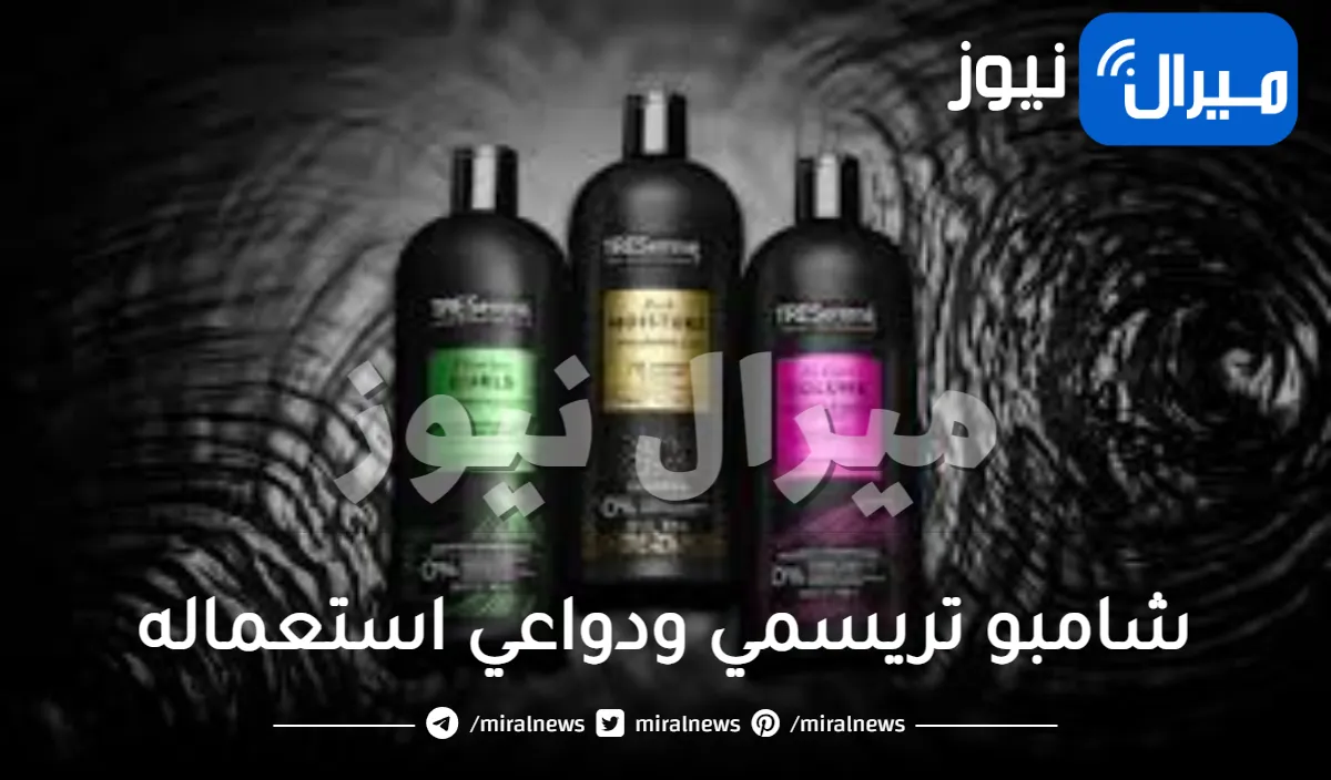 شامبو تريسمي ودواعي استعماله