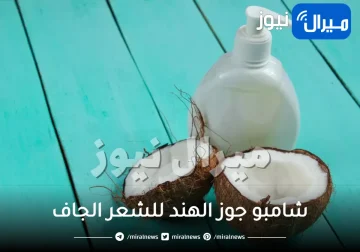 شامبو جوز الهند للشعر الجاف وترطيب الشعر المجعد لإطلالة انسيابية