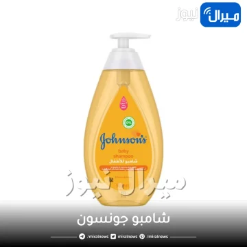 شامبو جونسون .. نعرفي على كل ما يخص شامبو جونسون