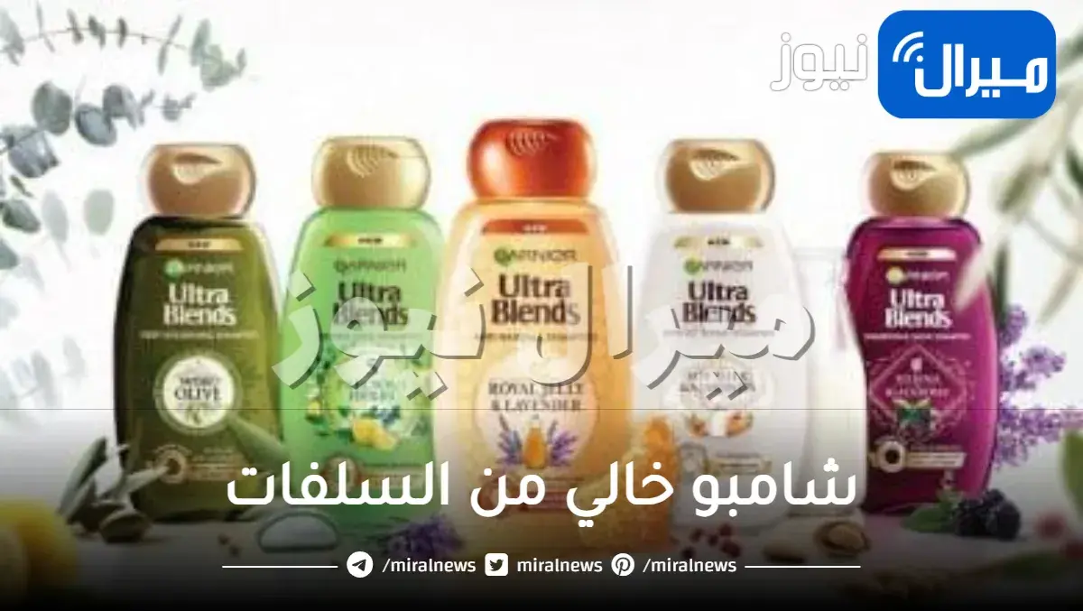 شامبو خالي من السلفات
