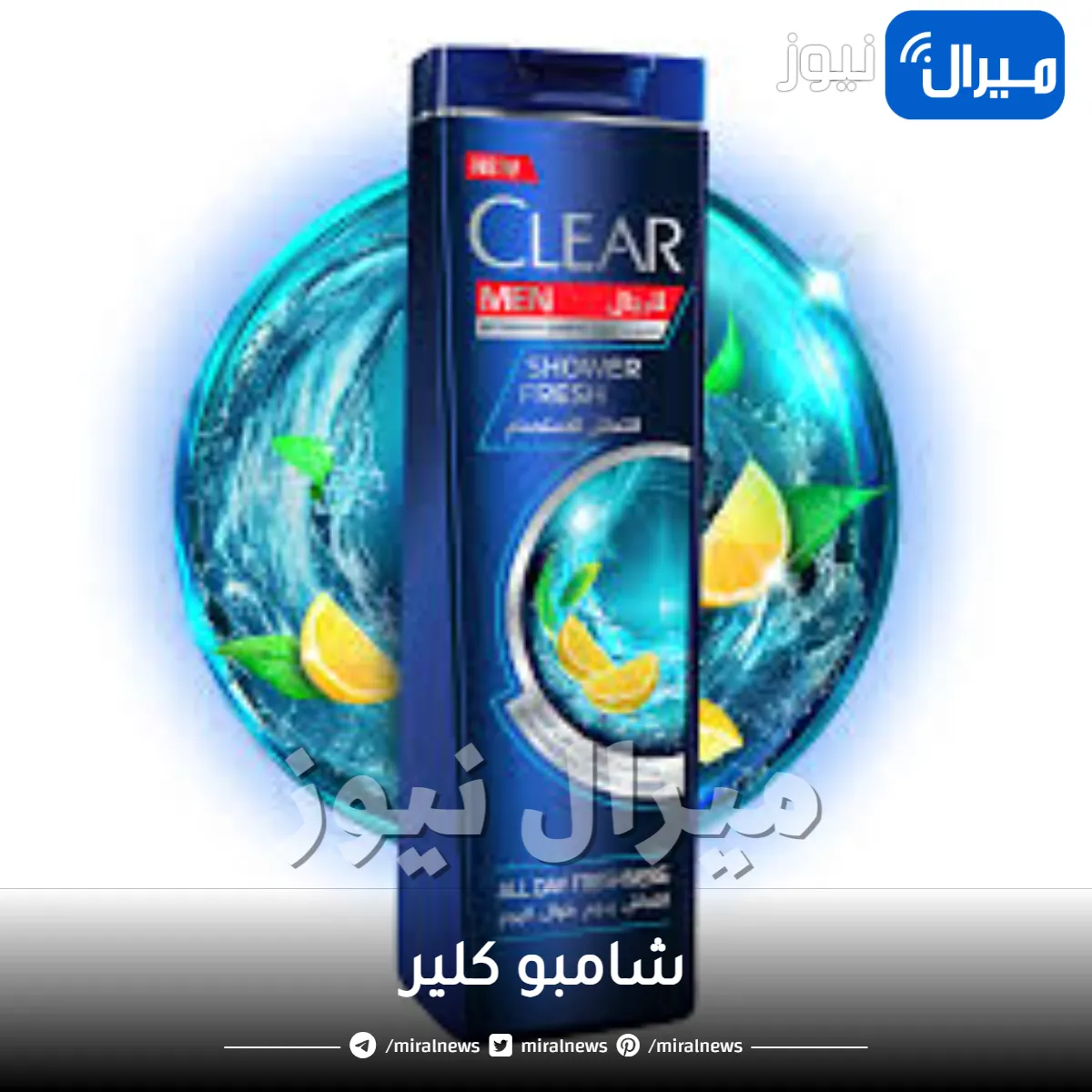 شامبو كلير ودواعي استعماله