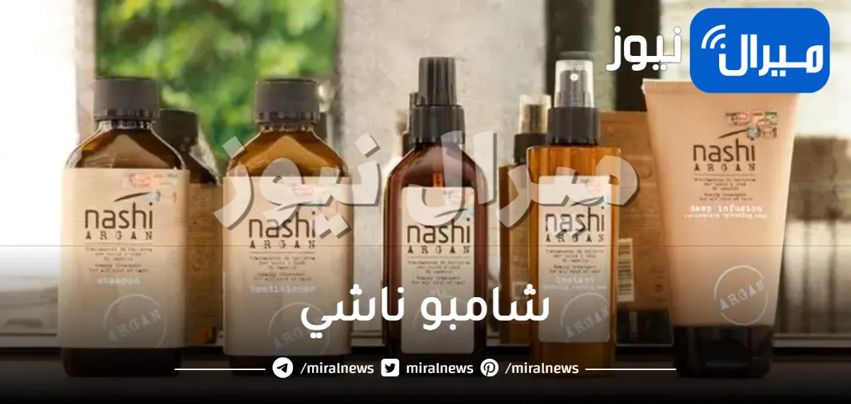 شامبو ناشي .. تعرفي على فوائده للشعر وطريقة استخدامه