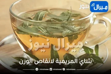 شاي المريمية لانقاص الوزن