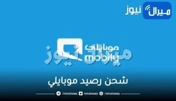 طريقة شحن رصيد موبايلي وتعبئة الرصيد بسهولة