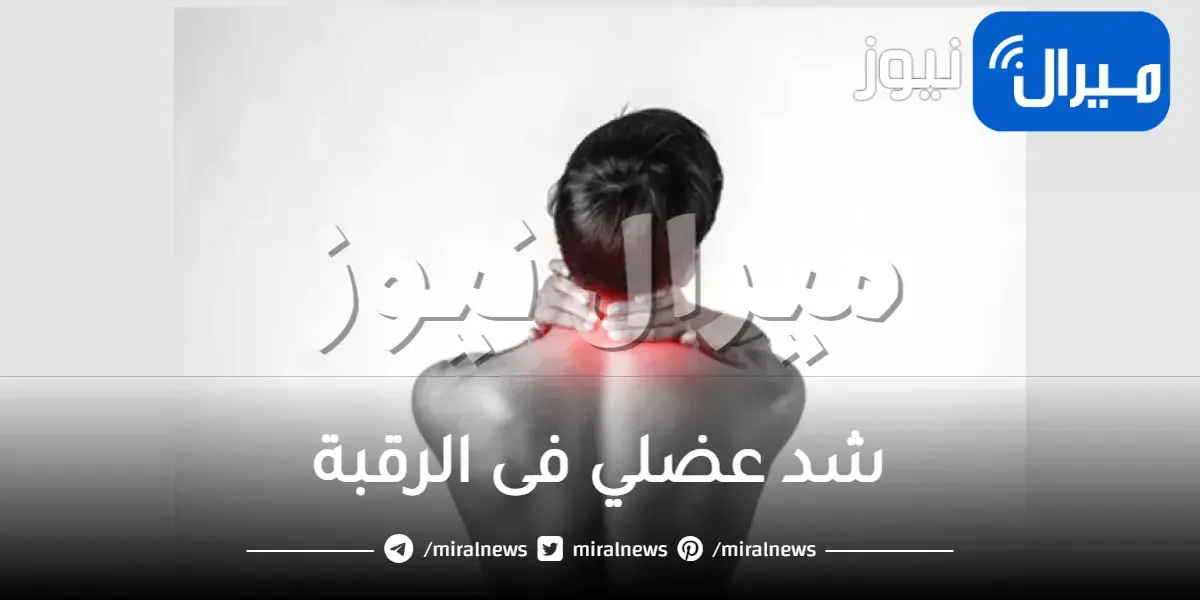 شد عضلي فى الرقبة
