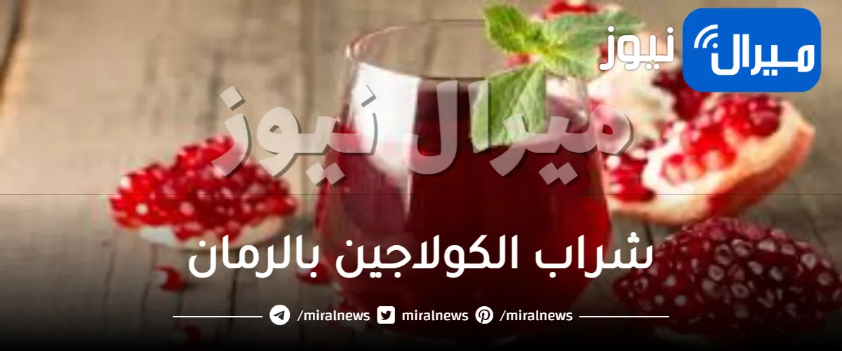 طريقة استخدام شراب الكولاجين بالرمان على الريق