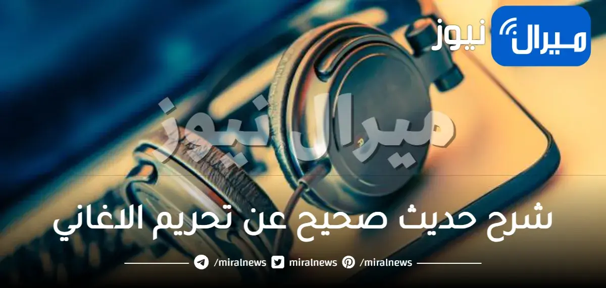شرح حديث صحيح عن تحريم الاغاني صحيح البخاري ومسلم إسلام ويب
